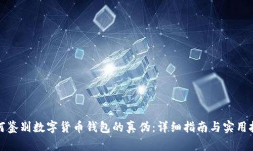 如何鉴别数字货币钱包的真伪：详细指南与实用技巧
