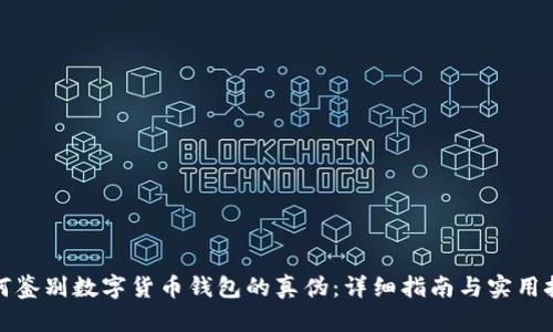 如何鉴别数字货币钱包的真伪：详细指南与实用技巧