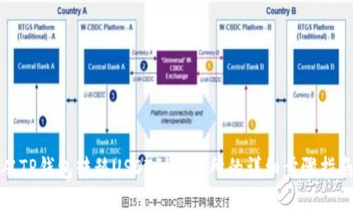 从TP钱包转移USDT到交易所的详细步骤指南