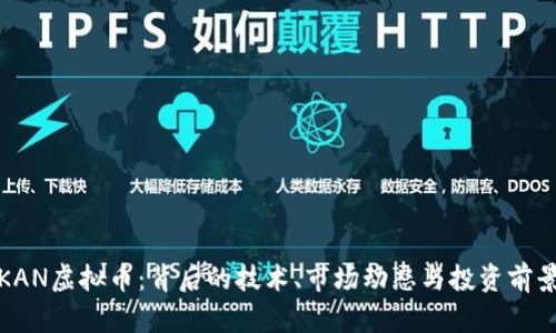 探索KAN虚拟币：背后的技术、市场动态与投资前景详解