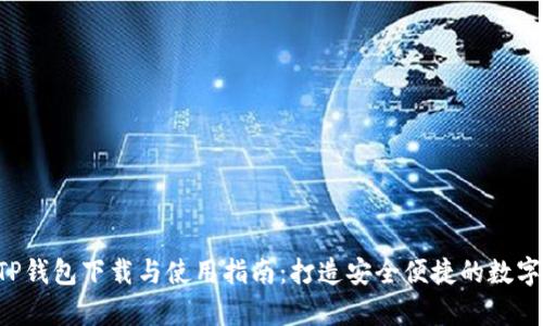  - 全面解析TP钱包下载与使用指南：打造安全便捷的数字资产管理体验