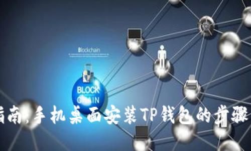 详尽指南：手机桌面安装TP钱包的步骤与技巧