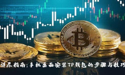 详尽指南：手机桌面安装TP钱包的步骤与技巧