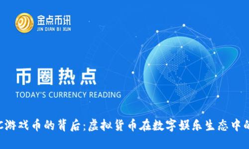  探索GGC游戏币的背后：虚拟货币在数字娱乐生态中的新角色 