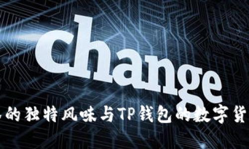 如何将抹茶的独特风味与TP钱包的数字货币结合起来