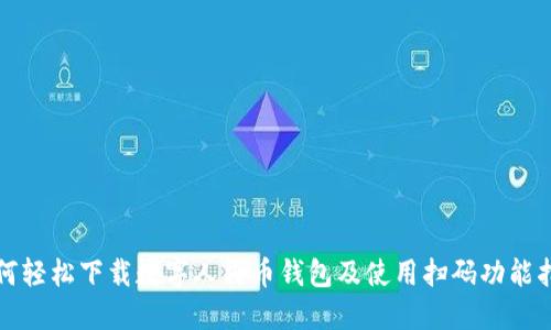 如何轻松下载数字人民币钱包及使用扫码功能指南