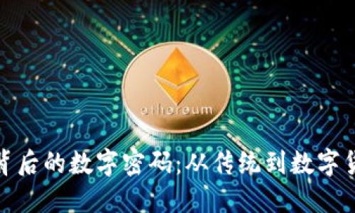 探索钱包背后的数字密码：从传统到数字货币的转变