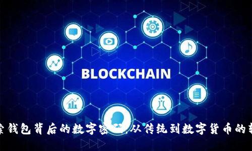 探索钱包背后的数字密码：从传统到数字货币的转变