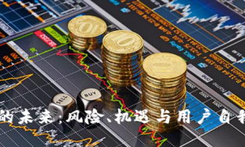 区块链钱包的未来：风险、机遇与用户自我保护的方法