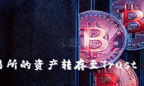 如何将Gate.io交易所的资产转存至Trust Wallet一步步详解