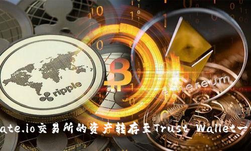 如何将Gate.io交易所的资产转存至Trust Wallet一步步详解
