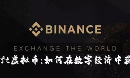 和关键词

深入探讨iGift虚拟币：如何在数字经济中获取最大价值