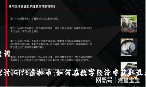 和关键词

深入探讨iGift虚拟币：如何在数字经济中获取最大价值