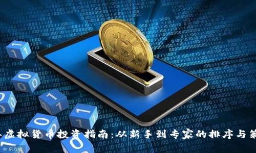 2023年虚拟货币投资指南：从新手到专家的排序与策略解析