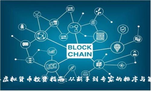2023年虚拟货币投资指南：从新手到专家的排序与策略解析