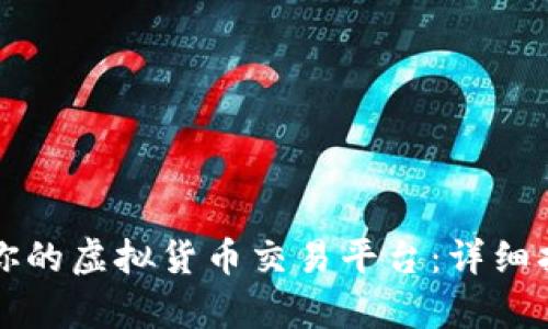 如何选择适合你的虚拟货币交易平台：详细指南与深度分析
