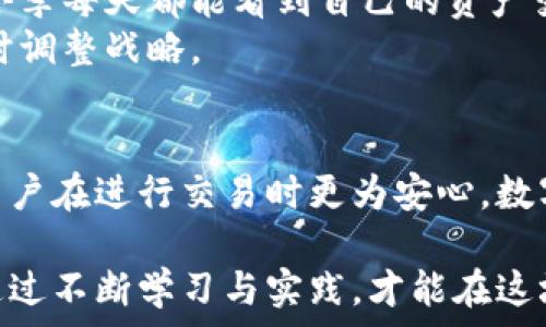   
tp钱包：观察钱包的实际转账能力探索  

关键词：  
tp钱包, 观察钱包, 数字货币, 转账功能  

引言：数字货币的兴起与钱包的重要性  
在数字货币的蓬勃发展中，钱包作为用户存储与管理资产的重要工具，其功能的多样性和安全性愈发受到关注。对于广大数字货币爱好者而言，了解不同钱包的工作原理，尤其是转账能力至关重要。在众多钱包中，tp钱包因其便捷的操作与丰富的功能被广泛使用。但对于tp钱包中的观察钱包，许多人心中存在疑惑，究竟观察钱包是否具备转账功能呢？  

什么是tp钱包？  
tp钱包是一款多功能的数字货币钱包，用户可以通过它管理多种数字资产，进行交易、兑换以及存储等操作。它的界面友好，适用于不同层次的用户，从新手到资深投资者都能轻松上手。此外，tp钱包还具备资产交换、市场行情查询等功能，使其成为投资者的重要工具。  

观察钱包的定义与功能  
观察钱包（也称为观测钱包）是指用户可以查看其资产而无需拥有私人密钥或进行直接的控制。它的主要功能是让用户在不暴露资产安全性的前提下，监测自己的资产状态、交易历史以及市场行情。这种钱包对那些希望全面监控自己投资但又暂时不进行交易的用户来说尤其重要。  

观察钱包与转账功能的关系  
很多用户对观察钱包的功能产生误解，以为它可以执行转账操作。实际上，观察钱包的设计理念是提供一个安全的监控平台，而非交易平台。用户在观察钱包中只能查看资产的变化和交易记录，而不能发起转账或交易。由于观察钱包不掌握私钥，因此也不具备处理任何资产转移的能力。  

为什么选择观察钱包？  
尽管观察钱包无法进行转账操作，但它在以下几个方面仍然具备不容小觑的优势：  
1. strong安全性：/strong由于不存储私钥，观察钱包能够降低资产风险，特别适合那些对数字货币交易不太熟悉的用户。  
2. strong资产监控：/strong方便用户随时了解资产状况，无需参与复杂的交易过程，有助于轻松掌控投资状态。  
3. strong普及教育：/strong观察钱包可以帮助新手用户逐步了解数字货币的使用，通过观察资产变化积累经验，为后续的交易提供基础。  

如何切换到可转账的钱包？  
若用户希望进行转账操作，建议转向能够控制私钥的钱包，例如tp钱包的主钱包。这类钱包通常支持发送和接收各种数字资产，用户只需在设定好网络连接后，通过输入收款地址和金额，即可完成转账过程。此外，用户在选择钱包时，应重视其安全性、使用便捷度以及支持的币种等因素，以便最大程度保障资产安全。  

总结：观察钱包的价值与局限性  
虽然tp钱包的观察钱包不具备转账功能，但它在保障用户安全、提供资产监控等方面依然发挥了重要作用。用户在选择钱包时，应根据自己的需求来判断是使用观察钱包还是主钱包。切实理解两者的功能差异，有助于更好地规划自己的数字货币投资与管理。此外，随着数字货币市场的不断发展，我们可以期待更为灵活的钱包解决方案的出现，进一步推动整个行业的进步。  

相关案例分析  
为了更深入地理解观察钱包的应用，我们不妨看看一些实际使用案例。  
1. strong新手用户小李：/strong小李最近对比特币产生了兴趣，但对交易过程感到陌生。于是他决定使用tp钱包的观察钱包来监控其比特币的价格波动。通过观察钱包，小李每天都能看到自己的资产变化，而在进一步学习后，他再切换回tp钱包进行实际交易。  
2. strong投资机构：/strong一些投资机构也会使用观察钱包对大宗交易进行监控，确保资产在市场上的实时表现。通过这一方式，他们能在不直接参与交易的情况下，及时调整战略。  

展望未来：数字钱包的演化趋势  
随着技术的发展，数字钱包的功能将不断演进。未来的观察钱包或许会集成智能分析工具，帮助用户做出更为精确的投资决策。而具备转账功能的钱包也将提升安全性，让用户在进行交易时更为安心。数字货币市场的快速变化也意味着用户应时刻保持学习与适应，以驾驭这一新兴的资产管理方式。  

总体而言，对于面对观察钱包无法进行转账的现状，用户应以开放的心态了解钱包类型的不同，并根据自己的需求作出明智的选择。数字货币的世界充满机遇与挑战，只有通过不断学习与实践，才能在这场变革中立于不败之地。  