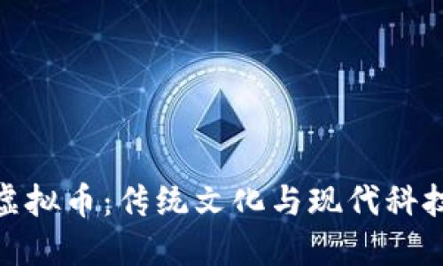 探索中国风虚拟币：传统文化与现代科技的完美结合