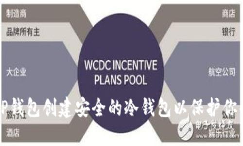 如何使用TP钱包创建安全的冷钱包以保护你的数字资产
