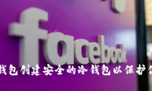 如何使用TP钱包创建安全的冷钱包以保护你的数字资产