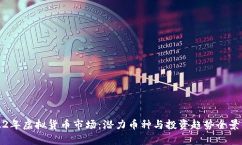 2022年虚拟货币市场：潜力币种与投资趋势全景解析