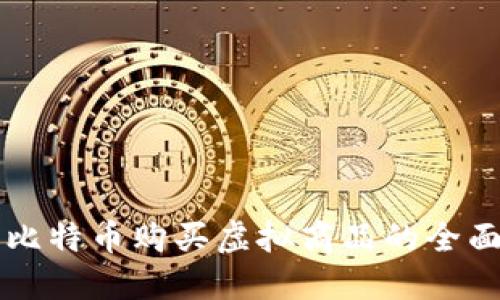利用比特币购买虚拟商品的全面指南