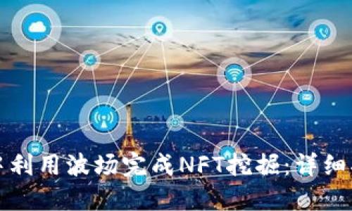 如何在TP钱包中利用波场完成NFT挖掘：详细指南与实用技巧