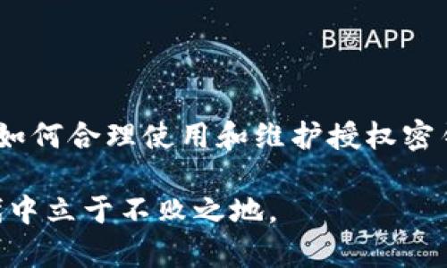 tiaotiTP钱包授权密钥的功能与安全性解析/tiaoti
TP钱包, 授权密钥, 数字货币, 安全性/guanjianci

引言：数字货币的安全基石
在当今数字货币迅速发展的背景下，数字资产的安全性成为了用户关注的焦点。TP钱包作为一种流行的数字货币钱包，其授权密钥扮演着至关重要的角色。了解授权密钥的功能与安全性，能够帮助用户更好地保护自己的数字资产。

什么是TP钱包授权密钥？
TP钱包授权密钥是一种加密代码，它用于验证用户身份并授权访问其数字资产或进行交易。这一密钥通常与用户的账户绑定，只有持有该密钥的用户才有权操作钱包中的资产。简单来说，授权密钥类似于银行的密码或银行卡的PIN码，无论是进行转账、查询余额，还是进行其他交易，只有通过授权密钥的验证，才能确保安全操作。

授权密钥的工作原理
TP钱包的授权密钥采用了先进的加密技术。在用户进行交易时，系统会要求输入授权密钥，只有正确的密钥才能完成交易，这样可以有效防止未授权的访问。此外，授权密钥通常是不可逆的，这意味着即使外部人员获得了密钥，也难以将其用于欺诈活动。

使用授权密钥的步骤
首先，用户需要通过注册或创建TP钱包来生成授权密钥。这个过程通常需要用户设置密码，然后系统会为其生成一个独特的密钥。用户在每次进行交易时，都需要输入该密钥进行身份验证。具体步骤如下：
ul
    li打开TP钱包应用，选择交易功能。/li
    li输入收款地址和交易金额。/li
    li系统提示输入授权密钥。/li
    li确认信息无误后，提交交易申请。/li
/ul

授权密钥的安全性
安全性是TP钱包的一大亮点，授权密钥通过多层加密保护用户资产。用户应定期更换密钥，避免使用容易猜测的信息，并确保不将密钥泄露给他人。此外，TP钱包还提供了双因素认证功能，用户在输入授权密钥的同时，需通过其他验证方式（如短信或邮箱验证码）来提高安全性。

比起传统钱包的优势
与传统金融钱包相比，TP钱包的授权密钥在多个方面展现出优越性。首先，数字钱包通常支持多种货币和代币，使用户能够方便地管理不同资产。而在安全性上，TP钱包的加密技术则远超传统钱包，极大降低了资产被盗或诈骗的风险。

常见问题解答
随着用户对TP钱包的使用增加，关于授权密钥的一些问题也开始浮现。以下是一些常见问题及解答：
ul
    listrong如果忘记了我的授权密钥怎么办？/strong 通常情况下，钱包会要求用户提供备用验证信息。若仍无法找回，可能导致资产永久无法访问。/li
    listrong授权密钥是否可以修改？/strong 是的，用户可以在钱包设置中找到修改密钥的选项，但需要进行身份验证。/li
    listrong是否有必要为每次交易都输入密钥？/strong 是的，这是保证交易安全的重要步骤，务必遵循。/li
/ul

结论：授权密钥的重要性不容忽视
TP钱包的授权密钥是用户在进行数字货币交易时不可或缺的安全工具。通过深入理解其功能与工作原理，用户能够更好地保护自己的数字资产。掌握如何合理使用和维护授权密钥，将大大降低数字货币交易的风险。随着区块链技术的发展，未来可能还会出现更多的安全措施，为用户提供更为全面的保护。
  
无论是初学者还是资深投资者，重视TP钱包的授权密钥，将是保障资产安全的第一步。只有提升对数字资产安全性的认识，才能在这个创新的金融时代中立于不败之地。