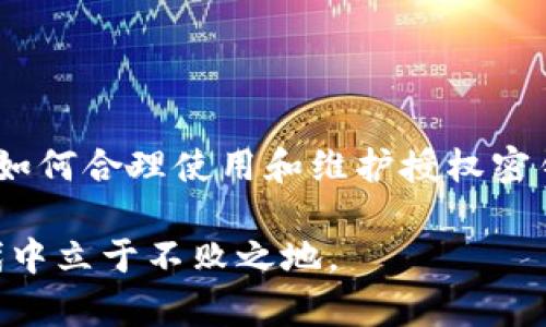 tiaotiTP钱包授权密钥的功能与安全性解析/tiaoti
TP钱包, 授权密钥, 数字货币, 安全性/guanjianci

引言：数字货币的安全基石
在当今数字货币迅速发展的背景下，数字资产的安全性成为了用户关注的焦点。TP钱包作为一种流行的数字货币钱包，其授权密钥扮演着至关重要的角色。了解授权密钥的功能与安全性，能够帮助用户更好地保护自己的数字资产。

什么是TP钱包授权密钥？
TP钱包授权密钥是一种加密代码，它用于验证用户身份并授权访问其数字资产或进行交易。这一密钥通常与用户的账户绑定，只有持有该密钥的用户才有权操作钱包中的资产。简单来说，授权密钥类似于银行的密码或银行卡的PIN码，无论是进行转账、查询余额，还是进行其他交易，只有通过授权密钥的验证，才能确保安全操作。

授权密钥的工作原理
TP钱包的授权密钥采用了先进的加密技术。在用户进行交易时，系统会要求输入授权密钥，只有正确的密钥才能完成交易，这样可以有效防止未授权的访问。此外，授权密钥通常是不可逆的，这意味着即使外部人员获得了密钥，也难以将其用于欺诈活动。

使用授权密钥的步骤
首先，用户需要通过注册或创建TP钱包来生成授权密钥。这个过程通常需要用户设置密码，然后系统会为其生成一个独特的密钥。用户在每次进行交易时，都需要输入该密钥进行身份验证。具体步骤如下：
ul
    li打开TP钱包应用，选择交易功能。/li
    li输入收款地址和交易金额。/li
    li系统提示输入授权密钥。/li
    li确认信息无误后，提交交易申请。/li
/ul

授权密钥的安全性
安全性是TP钱包的一大亮点，授权密钥通过多层加密保护用户资产。用户应定期更换密钥，避免使用容易猜测的信息，并确保不将密钥泄露给他人。此外，TP钱包还提供了双因素认证功能，用户在输入授权密钥的同时，需通过其他验证方式（如短信或邮箱验证码）来提高安全性。

比起传统钱包的优势
与传统金融钱包相比，TP钱包的授权密钥在多个方面展现出优越性。首先，数字钱包通常支持多种货币和代币，使用户能够方便地管理不同资产。而在安全性上，TP钱包的加密技术则远超传统钱包，极大降低了资产被盗或诈骗的风险。

常见问题解答
随着用户对TP钱包的使用增加，关于授权密钥的一些问题也开始浮现。以下是一些常见问题及解答：
ul
    listrong如果忘记了我的授权密钥怎么办？/strong 通常情况下，钱包会要求用户提供备用验证信息。若仍无法找回，可能导致资产永久无法访问。/li
    listrong授权密钥是否可以修改？/strong 是的，用户可以在钱包设置中找到修改密钥的选项，但需要进行身份验证。/li
    listrong是否有必要为每次交易都输入密钥？/strong 是的，这是保证交易安全的重要步骤，务必遵循。/li
/ul

结论：授权密钥的重要性不容忽视
TP钱包的授权密钥是用户在进行数字货币交易时不可或缺的安全工具。通过深入理解其功能与工作原理，用户能够更好地保护自己的数字资产。掌握如何合理使用和维护授权密钥，将大大降低数字货币交易的风险。随着区块链技术的发展，未来可能还会出现更多的安全措施，为用户提供更为全面的保护。
  
无论是初学者还是资深投资者，重视TP钱包的授权密钥，将是保障资产安全的第一步。只有提升对数字资产安全性的认识，才能在这个创新的金融时代中立于不败之地。