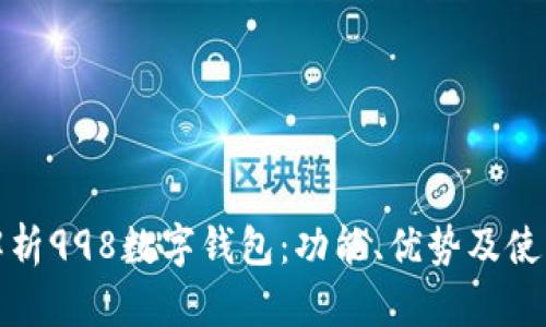 全面解析998数字钱包：功能、优势及使用技巧