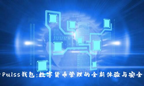 探索Pulss钱包：数字货币管理的全新体验与安全保障