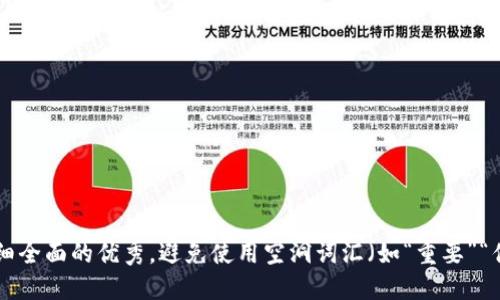 思考一个吸引用户查看且详细全面的优秀，避免使用空洞词汇（如“重要”“优秀”），用具体描述代替，放进