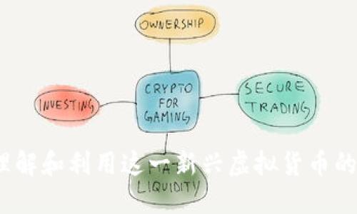 米粒：如何理解和利用这一新兴虚拟货币的潜力与挑战