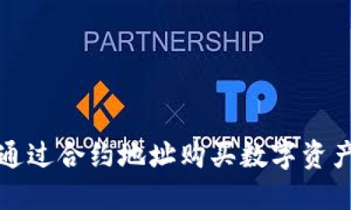 使用TP钱包通过合约地址购买数字资产的详细指南