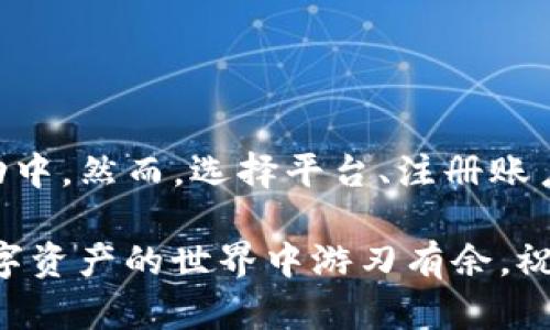    如何通过TP购买USDT：全面指南和步骤解析  / 
 guanjianci  USDT, TP, 加密货币, 交易所  /guanjianci 

了解USDT与TP的基本概念
在进入如何通过TP购买USDT的正文之前，我们首先需要了解一下USDT是什么以及TP的作用。USDT，即Tether，是一种与美元挂钩的稳定币，旨在将加密货币的波动性减少到最低。例如，一枚USDT一般被视为等同于一美元。这使得USDT在加密货币市场中成为了一个极为流行的交易媒介，尤其是在数字资产波动剧烈的背景下。

TP（交易平台）则指的是用于购买、出售或交易各种加密货币的在线平台。通过这些平台，用户可以将法币转化为数字资产，包括USDT等稳定币。随着加密市场的发展，越来越多的TP出现，为用户提供了多样化的交易选择和便利的操作体验。

选择合适的TP平台
在决定通过TP购买USDT之前，选择一个合适的平台至关重要。市场上存在不少所谓的交易平台，而其中并非所有都具备良好的信誉和用户体验。以下是选择TP平台时需要考虑的几个重要因素：

ul
    listrong安全性：/strong优先选择那些具有高安全性和良好口碑的平台，建议查阅用户评价和相关的安全审计报告。/li
    listrong手续费：/strong不同平台对交易的手续费各有不同，选择一项适合你交易频率和金额的平台可以有效节省成本。/li
    listrong易用性：/strong平台的界面设计、用户体验、交易流程的简洁度均是影响交易便捷性的重要因素。/li
    listrong支持的支付方式：/strong确认该平台是否接受你的支付方式，比如银行卡、支付宝或其他加密钱包等。/li
/ul

注册并验证账户
一旦选择好交易平台，接下来便是注册账户的步骤。在大多数平台上，用户需要提供一些个人信息，并且完成身份验证。这一环节通常包括：

ul
    listrong填写完整信息：/strong如姓名、电子邮箱、手机号码等，这些信息将用于账户的安全保护及后续的身份验证。/li
    listrong设置安全密码：/strong选择一个复杂度较高的密码，确保你的账户安全，避免被他人侵占。/li
    listrong上传身份文件：/strong根据平台要求，可能需要提供身份证明文件，如身份证或护照，此步骤主要用于防止洗钱及保护用户资金安全。/li
/ul

选择支付方式
完成注册和验证后，用户需要选择支付方式来购买USDT。一般来说，TP平台将支持多种付款方式，例如：

ul
    listrong银行卡：/strong直接使用银行账户进行转账或在线支付，迅速便捷。/li
    listrong第三方支付： /strong如PayPal、支付宝或其他数字钱包，这些方式通常会即刻到账，方便灵活。/li
    listrong加密货币转账：/strong假如你已有其他加密货币资产，也可以直接用这些资产兑换USDT。/li
/ul

进行USDT购买操作
选择好支付方式后，便可以开始购买USDT了。在TP平台上进行USDT购买通常非常简单，以下是大致步骤：

ul
    listrong登录账户：/strong输入用户名和密码，登录到你的账户。/li
    listrong找到USDT交易区：/strong在平台上找到USDT交易区域，通常会标示为“买入USDT”或“USDT交易”。/li
    listrong输入购买数量：/strong决定你想购买的USDT数量，并根据当前汇率查看相应的费用。/li
    listrong确认支付方式：/strong在确认交易的过程中，选择先前设置的支付方式。/li
    listrong确认订单：/strong核对所有交易信息无误后，确认订单提交交易。/li
/ul

等待交易完成
在提交交易后，用户需要耐心等待。一旦交易成功，平台将自动将你购买的USDT发送到你的账户中。记得定期查看你的账户余额，以确认USDT是否已到账。

注意交易风险与安全
尽管整个购买流程相对简单，但在交易过程中，用户还需时刻留意一些潜在风险：

ul
    listrong市场波动：/strong虽然USDT是一种稳定币，但在特定情况下可能依然会面临市场风险。因此，用户需关注市场情况，选择合适的交易时机。/li
    listrong诈骗风险：/strong在任何交易中，用户都有可能遭遇诈骗。建议用户在任何时候保持警惕，避免轻信来路不明的信息。/li
    listrong资金安全：/strong确保将资金存储在安全的钱包中，尽量不要将大额资金存放在交易平台中，以免遭受潜在损失。/li
/ul

总结
在现代的数字经济中，USDT作为一种稳定的数字资产，其存在意义不可小觑。通过合适的TP平台，用户可以方便快捷地购买USDT，进而参与到多样的投资和交易活动中。然而，选择平台、注册账户、支付方式、购买操作等环节都是不可忽视的关键步骤。在整个过程中切记保持警惕，确保个人信息和资金的安全，做到谨慎投资，为自己的数字资产增值保驾护航。

通过本指南，希望所有希望通过TP购买USDT的用户能有清晰的步骤和指导，顺利进行安全交易。无论你是新手还是有经验的投资者，熟悉这些步骤都能帮助你在数字资产的世界中游刃有余。祝你在加密市场上获得成功，享受数字经济的无限可能！