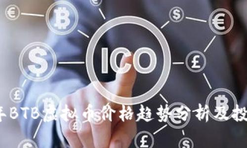 2023年BTB虚拟币价格趋势分析及投资策略