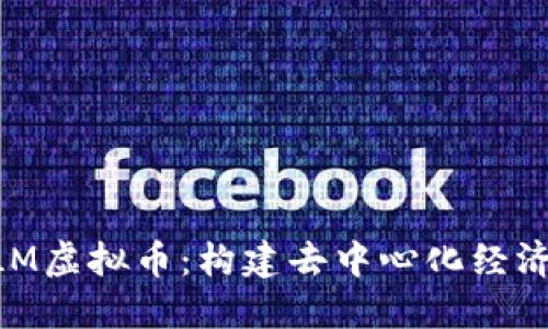解密GLM虚拟币：构建去中心化经济的未来