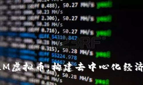 解密GLM虚拟币：构建去中心化经济的未来