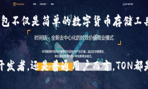   深入了解TON区块链钱包及其数字货币生态系统 / 
 guanjianci TON区块链, 数字钱包, 加密货币, 区块链技术 /guanjianci 

引言：TON区块链的崛起
自比特币问世以来，区块链技术已深刻改变了金融领域的格局。如今，随着Telegram Open Network（TON）的出现，区块链的发展迈入了一个新的阶段。TON不仅让人们对新的数字货币形式有了更多的期待，还引领了一种全新的钱包体验。这篇文章将深入探讨TON区块链钱包的功能特点及其在加密货币生态系统中的重要性。

了解TON区块链
TON是由Telegram团队开发的一种全新公链，旨在实现快速、高效的交易。与传统区块链不同，TON通过分层架构和多链结构，能够处理大量交易，确保其高吞吐量和低延迟。此外，TON具备智能合约功能，可以为开发者提供更多的灵活选项，推动去中心化应用程序的诞生。

TON区块链钱包的基本功能
TON区块链钱包承载着整个生态系统的流通，它允许用户安全地存储、发送和接收数字货币。以下是TON区块链钱包的一些核心功能：
ul
    listrong安全性：/strongTON钱包采用了先进的加密技术，确保用户资金的安全。这意味着用户的数据在存储和传输过程中都受到保护，极大地降低了黑客攻击的风险。/li
    listrong用户友好界面：/strongTON钱包致力于提供简单直观的使用体验，用户可以轻松完成各种交易，而无需具备复杂的技术知识。/li
    listrong多币种支持：/strong不仅仅是TON的原生代币，TON钱包还支持多种主流加密货币，给投资者提供了更大的灵活性。/li
/ul

创建TON区块链钱包的步骤
想要使用TON区块链钱包，用户需要遵循一些简单的步骤：
ol
    listrong下载钱包应用：/strong首先，用户需要在官方渠道下载TON钱包应用，这样可以确保应用的安全性和真实性。/li
    listrong注册账户：/strong完成软件下载后，用户需填写相关信息注册账户。这一过程通常非常快捷，有时候甚至只需几分钟。/li
    listrong备份助记词：/strong在创建钱包过程中，系统会提供一串助记词，用户需妥善保存，以防丢失访问权限。/li
    listrong充值资金：/strong注册完成后，用户可以通过交易所或其他方式往钱包里充入数字货币，开始进行交易。/li
/ol

TON钱包的安全性分析
安全性是区块链钱包最重要的特性之一。TON钱包采用了多重保护措施：
ul
    listrong私钥控制：/strong用户的私钥存储在当地设备中，而非服务器，这样就避免了因数据泄漏导致的安全隐患。/li
    listrong两步验证：/strong为了进一步增强安全性，TON钱包支持两步验证功能，确保即使他人获得了登录信息，仍然很难访问用户的帐户。/li
    listrong实时监控：/strongTON钱包具备实时监控功能，用户如若发现异常交易，可以即时冻结账户以防止损失。/li
/ul

TON区块链钱包的生态系统
TON区块链所承载的生态系统日益丰富。除了钱包的基本功能外，TON网络中还有许多值得探索的机会：
ul
    listrong去中心化应用（DApps）：/strong开发者可以利用TON生态系统的快速高效搭建各种去中心化应用，这些应用能够与TON钱包直接互动，为用户提供更多便利。/li
    listrong流动性挖矿：/strong用户通过在TON钱包中质押代币可获得丰厚的奖励，流动性挖矿成为吸引投资者的一大亮点。/li
    listrong社区支持：/strongTON凭借广泛的用户基础，无论是投资者还是开发者，都可以参与到TON的生态建设中，共同推动平台的发展的动力。/li
/ul

在TON上交易的优势
相较于其他主流钱包，TON钱包带来了许多独特的交易优势：
ul
    listrong快速交易：/strong由于分层架构的设计，TON网络能够实现秒级交易确认，大幅提升了用户体验。/li
    listrong低手续费：/strongTON钱包的交易手续费相对较低，适合频繁交易的用户，降低了资金使用成本。/li
    listrong无国界操作：/strongTON是一个全球化的网络，用户无论身处何地，均可轻松完成交易。/li
/ul

结论：TON区块链钱包的未来展望
TON区块链钱包的推出标志着加密货币生态系统的新纪元。随着越来越多用户加入TON生态，预计会有更多的应用和市场机遇涌现。通过安全、便捷且多样化的服务，TON钱包不仅是简单的数字货币存储工具，更是参与未来数字经济的桥梁。无论您是希望参与投资，还是愿意探索去中心化应用，TON钱包都为您提供了一个崭新的平台，助您在数字货币的浪潮中立于不败之地。 

后记
纵观区块链行业的发展，TON区块链钱包的出现是应运而生的一次重要变革。它不仅拓宽了数字货币的应用场景，也为普通用户带来了科技的亲民化选择。无论对投资者、开发者，还是普通用户而言，TON都是不可忽视的重要力量。