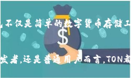   深入了解TON区块链钱包及其数字货币生态系统 / 
 guanjianci TON区块链, 数字钱包, 加密货币, 区块链技术 /guanjianci 

引言：TON区块链的崛起
自比特币问世以来，区块链技术已深刻改变了金融领域的格局。如今，随着Telegram Open Network（TON）的出现，区块链的发展迈入了一个新的阶段。TON不仅让人们对新的数字货币形式有了更多的期待，还引领了一种全新的钱包体验。这篇文章将深入探讨TON区块链钱包的功能特点及其在加密货币生态系统中的重要性。

了解TON区块链
TON是由Telegram团队开发的一种全新公链，旨在实现快速、高效的交易。与传统区块链不同，TON通过分层架构和多链结构，能够处理大量交易，确保其高吞吐量和低延迟。此外，TON具备智能合约功能，可以为开发者提供更多的灵活选项，推动去中心化应用程序的诞生。

TON区块链钱包的基本功能
TON区块链钱包承载着整个生态系统的流通，它允许用户安全地存储、发送和接收数字货币。以下是TON区块链钱包的一些核心功能：
ul
    listrong安全性：/strongTON钱包采用了先进的加密技术，确保用户资金的安全。这意味着用户的数据在存储和传输过程中都受到保护，极大地降低了黑客攻击的风险。/li
    listrong用户友好界面：/strongTON钱包致力于提供简单直观的使用体验，用户可以轻松完成各种交易，而无需具备复杂的技术知识。/li
    listrong多币种支持：/strong不仅仅是TON的原生代币，TON钱包还支持多种主流加密货币，给投资者提供了更大的灵活性。/li
/ul

创建TON区块链钱包的步骤
想要使用TON区块链钱包，用户需要遵循一些简单的步骤：
ol
    listrong下载钱包应用：/strong首先，用户需要在官方渠道下载TON钱包应用，这样可以确保应用的安全性和真实性。/li
    listrong注册账户：/strong完成软件下载后，用户需填写相关信息注册账户。这一过程通常非常快捷，有时候甚至只需几分钟。/li
    listrong备份助记词：/strong在创建钱包过程中，系统会提供一串助记词，用户需妥善保存，以防丢失访问权限。/li
    listrong充值资金：/strong注册完成后，用户可以通过交易所或其他方式往钱包里充入数字货币，开始进行交易。/li
/ol

TON钱包的安全性分析
安全性是区块链钱包最重要的特性之一。TON钱包采用了多重保护措施：
ul
    listrong私钥控制：/strong用户的私钥存储在当地设备中，而非服务器，这样就避免了因数据泄漏导致的安全隐患。/li
    listrong两步验证：/strong为了进一步增强安全性，TON钱包支持两步验证功能，确保即使他人获得了登录信息，仍然很难访问用户的帐户。/li
    listrong实时监控：/strongTON钱包具备实时监控功能，用户如若发现异常交易，可以即时冻结账户以防止损失。/li
/ul

TON区块链钱包的生态系统
TON区块链所承载的生态系统日益丰富。除了钱包的基本功能外，TON网络中还有许多值得探索的机会：
ul
    listrong去中心化应用（DApps）：/strong开发者可以利用TON生态系统的快速高效搭建各种去中心化应用，这些应用能够与TON钱包直接互动，为用户提供更多便利。/li
    listrong流动性挖矿：/strong用户通过在TON钱包中质押代币可获得丰厚的奖励，流动性挖矿成为吸引投资者的一大亮点。/li
    listrong社区支持：/strongTON凭借广泛的用户基础，无论是投资者还是开发者，都可以参与到TON的生态建设中，共同推动平台的发展的动力。/li
/ul

在TON上交易的优势
相较于其他主流钱包，TON钱包带来了许多独特的交易优势：
ul
    listrong快速交易：/strong由于分层架构的设计，TON网络能够实现秒级交易确认，大幅提升了用户体验。/li
    listrong低手续费：/strongTON钱包的交易手续费相对较低，适合频繁交易的用户，降低了资金使用成本。/li
    listrong无国界操作：/strongTON是一个全球化的网络，用户无论身处何地，均可轻松完成交易。/li
/ul

结论：TON区块链钱包的未来展望
TON区块链钱包的推出标志着加密货币生态系统的新纪元。随着越来越多用户加入TON生态，预计会有更多的应用和市场机遇涌现。通过安全、便捷且多样化的服务，TON钱包不仅是简单的数字货币存储工具，更是参与未来数字经济的桥梁。无论您是希望参与投资，还是愿意探索去中心化应用，TON钱包都为您提供了一个崭新的平台，助您在数字货币的浪潮中立于不败之地。 

后记
纵观区块链行业的发展，TON区块链钱包的出现是应运而生的一次重要变革。它不仅拓宽了数字货币的应用场景，也为普通用户带来了科技的亲民化选择。无论对投资者、开发者，还是普通用户而言，TON都是不可忽视的重要力量。