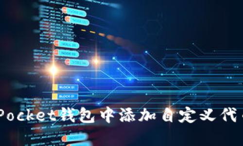 如何在TokenPocket钱包中添加自定义代币：一步步指南