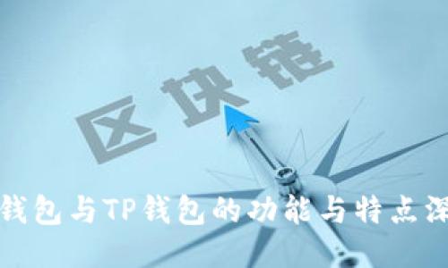 小狐狸钱包与TP钱包的功能与特点深入对比