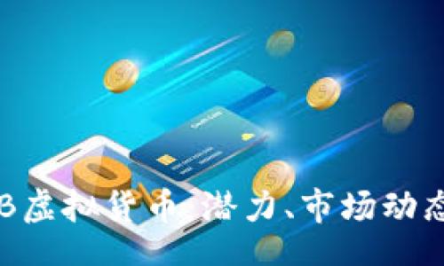 bianlan
深入了解TNB虚拟货币：潜力、市场动态与投资策略
