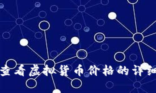在TP钱包中查看虚拟货币价格的详细步骤与技巧