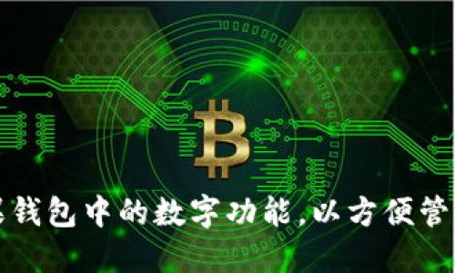 如何通过步骤设置苹果钱包中的数字功能，以方便管理和使用各类支付工具