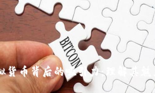 深入探索虚拟货币背后的吸引力：理解其魅力与社区动力