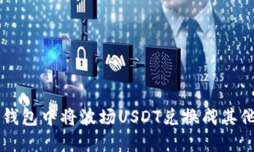如何在TP钱包中将波场USDT兑换成其他加密货币