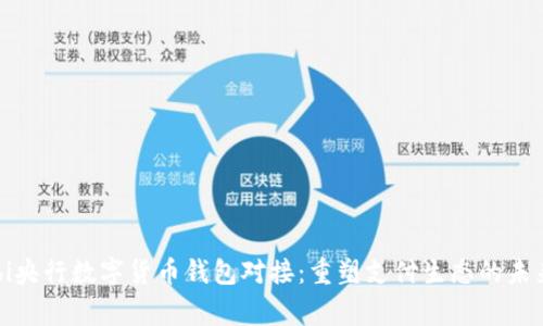 bagebi央行数字货币钱包对接：重塑支付生态的未来之路