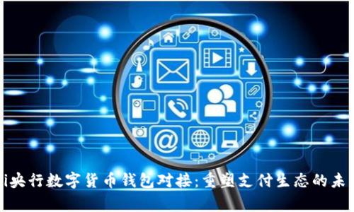 bagebi央行数字货币钱包对接：重塑支付生态的未来之路