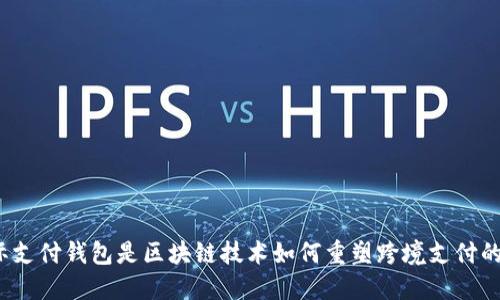 td国际支付钱包是区块链技术如何重塑跨境支付的利器？